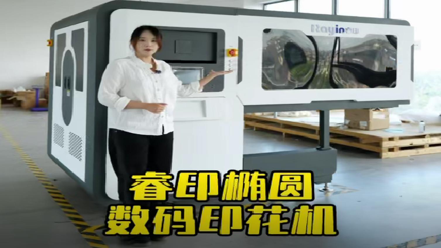 椭圆数码印花机