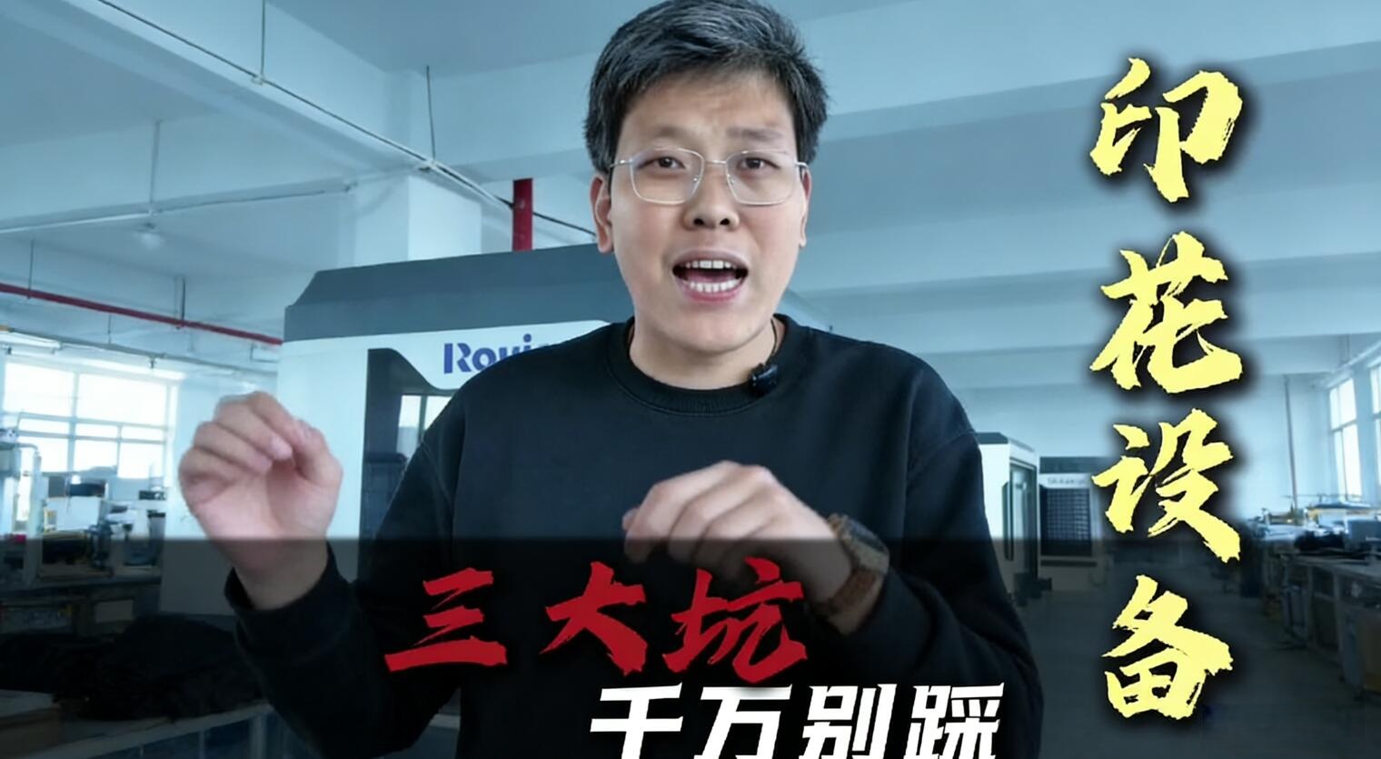 印花设备三大坑千万不要踩